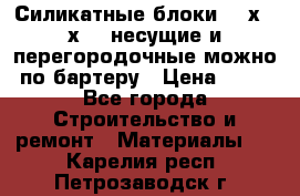 Силикатные блоки 250х250х250 несущие и перегородочные можно по бартеру › Цена ­ 69 - Все города Строительство и ремонт » Материалы   . Карелия респ.,Петрозаводск г.